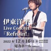 伊東洋平さん　Live Concert『Refrain!』#147