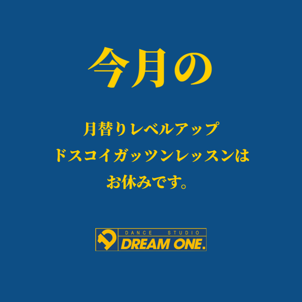 月替り休みdreamon