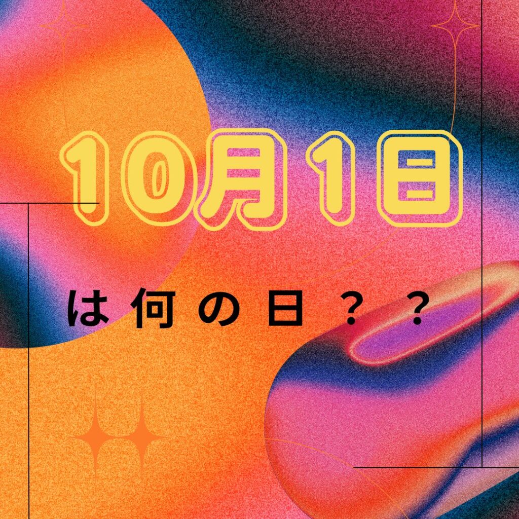 10月1日dreamone