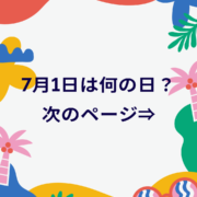 7月1日は何の日？と休講情報　＃246