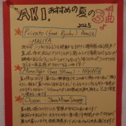 この夏おススメの3曲2025 AKI#268
