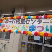 児童センター #275