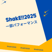 ShakE!!2025一部パフォーマンスチーム #274