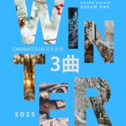 チャンナツ先生おススメの3曲 #278