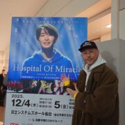 ホスピタル オブ ミラクル 2025 #280