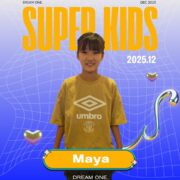 今月のスーパーキッズ!! #285