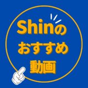 最近見ている動画 #295